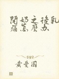 开奶之后乳房胀痛怎么办