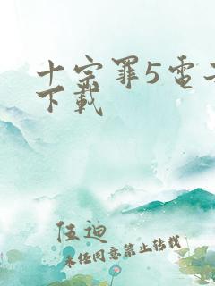 十宗罪5电子书下载