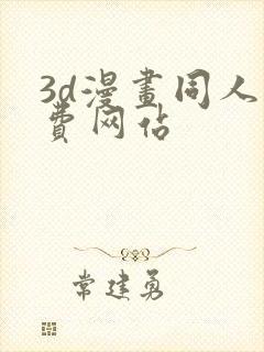 3d漫画同人免费网站