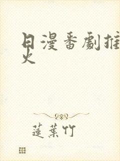 日漫番剧推荐最火