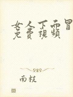 女人下面冒白浆免费视频