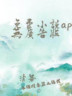 免费小说app无广告版