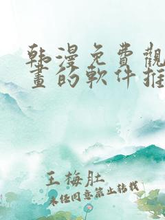 韩漫免费观看漫画的软件推荐