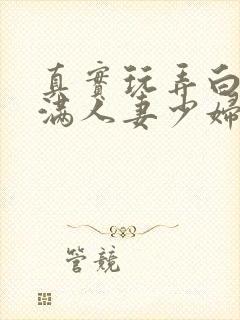 真实玩弄白嫩丰满人妻少妇三级