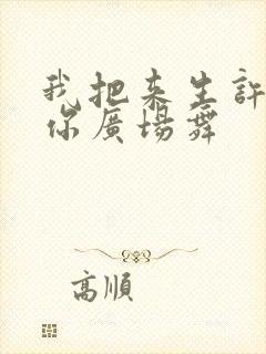 我把来生许给了你广场舞