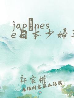 japαnese日本少妇丰满