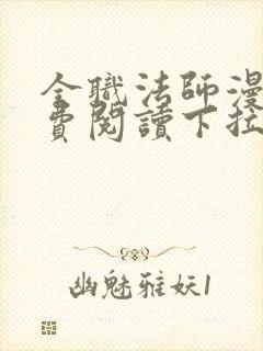 全职法师漫画免费阅读下拉式六漫画星球