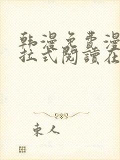 韩漫免费漫画下拉式阅读在线看