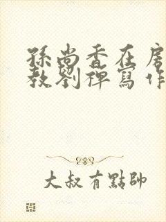 孙尚香在房间里教刘禅写作业