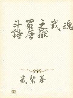 斗罗之武魂昊天锤唐狱