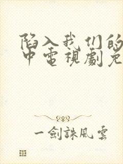 陷入我们的热恋中电视剧免费观看