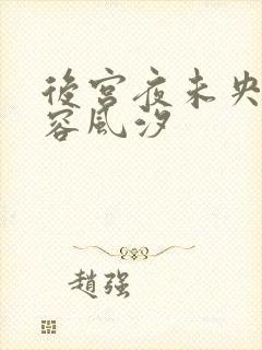 后宫夜未央传慕容风汐