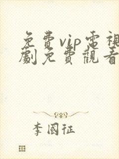 免费vip电视剧免费观看软件