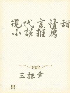 现代言情甜宠文小说推荐