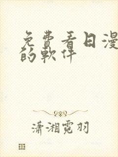 免费看日漫动漫的软件