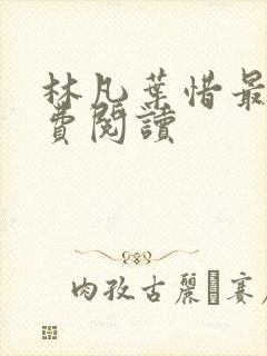 林凡叶惜最新免费阅读