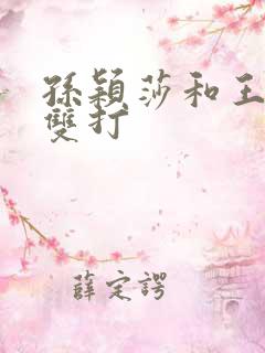 孙颖莎和王楚钦双打