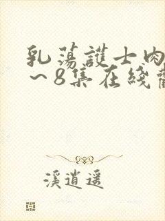 乳荡护士肉欲1～8集在线观看