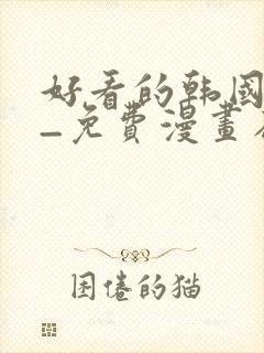 好看的韩国漫画_免费漫画在线