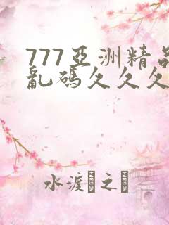 777亚洲精品乱码久久久久久