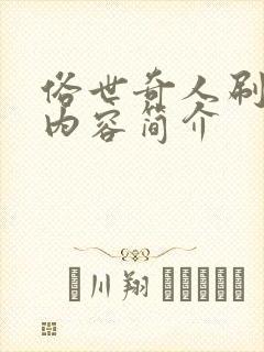 俗世奇人刷子李内容简介