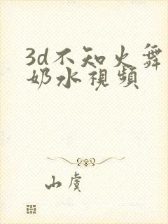 3d不知火舞爆奶水视频