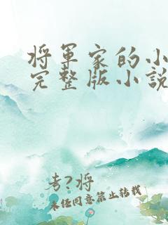 将军家的小娇娘完整版小说