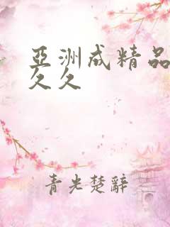 亚洲成精品久久久久