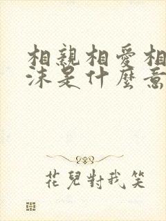 相亲相爱相濡以沫是什么意思