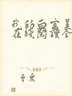 我的白富美老婆在线阅读全文免费