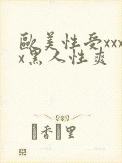欧美性受xxxx黑人性爽