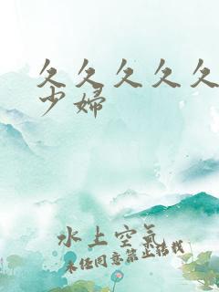 久久久久久亚洲少妇