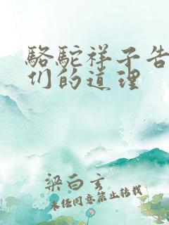 骆驼祥子告诉我们的道理