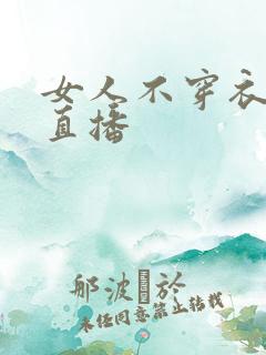 女人不穿衣服的直播