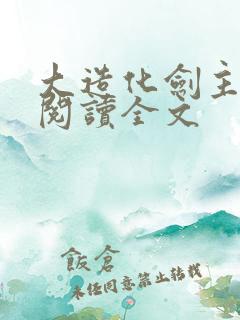 大造化剑主在线阅读全文