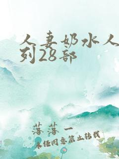 人妻奶水人妻系列28部