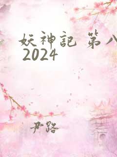 妖神记 第八季 2024