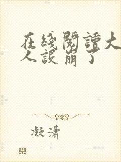 在线阅读大神你人设崩了