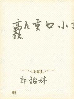 高h重口小说调教