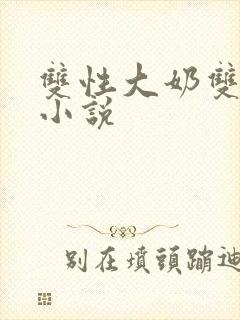 双性大奶双男主小说