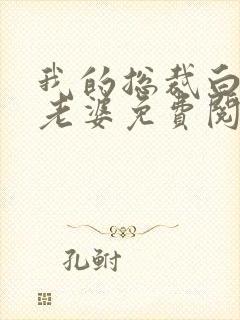 我的总裁白富美老婆免费阅