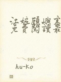 江婉顾屿寒小说免费阅读最新章节