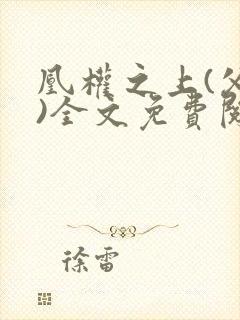 凰权之上(父女)全文免费阅读