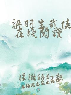 梁羽生武侠小说 在线阅读