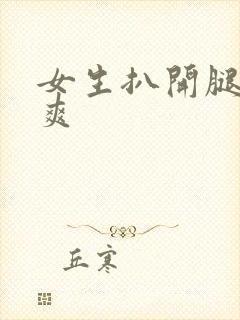 女生扒开腿让桶爽