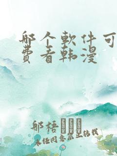 哪个软件可以免费看韩漫