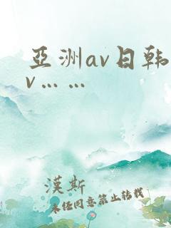 亚洲av日韩av……