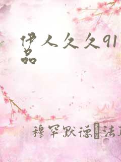 伊人久久91精品