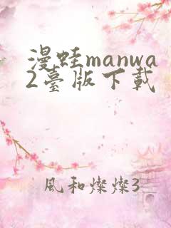 漫蛙manwa2台版下载