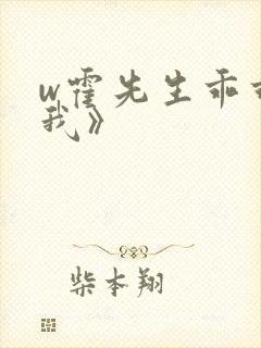 w霍先生乖乖宠我》